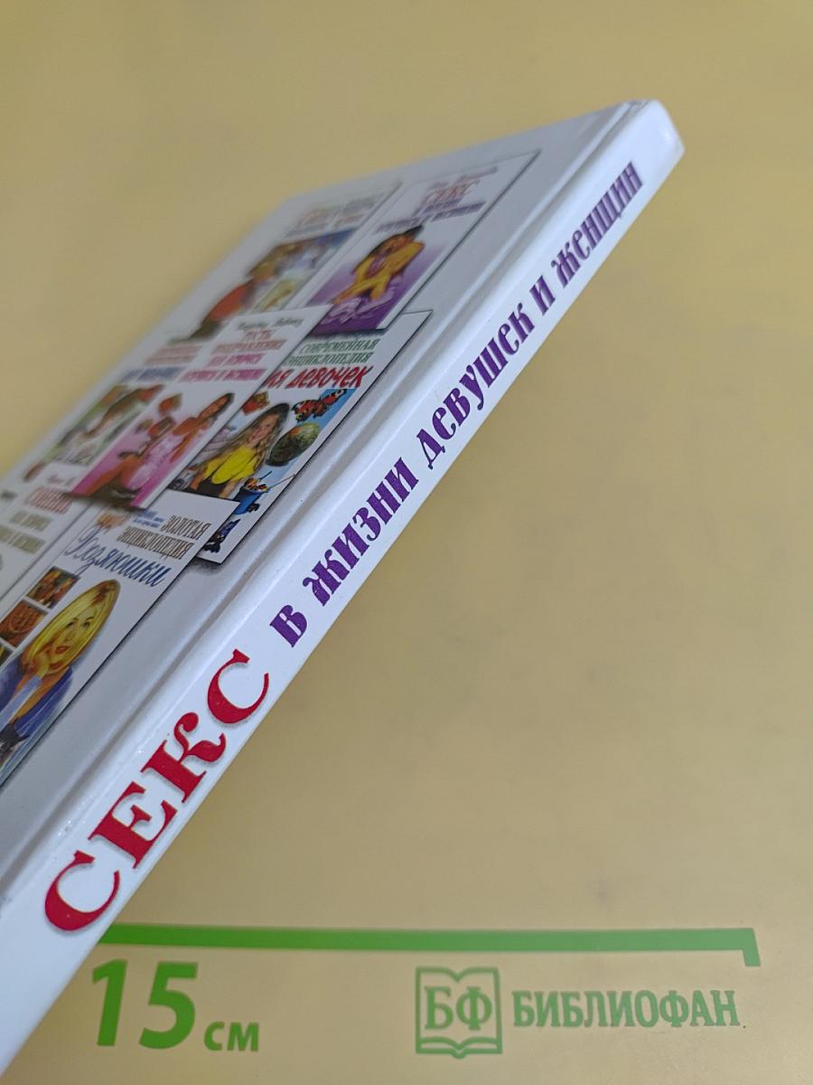 Секс в жизни девушек и женщин