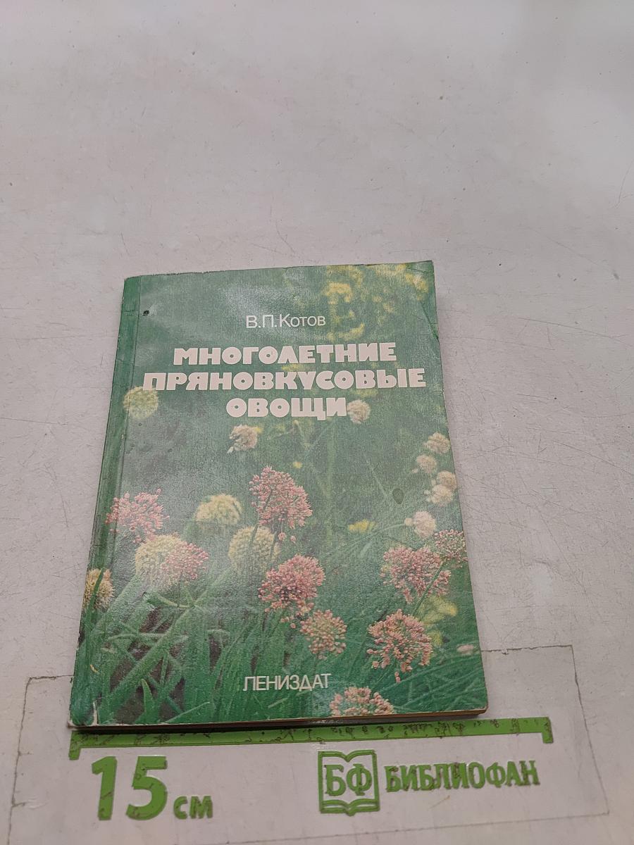 Многолетние пряновкусовые овощи