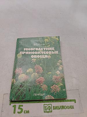 Многолетние пряновкусовые овощи