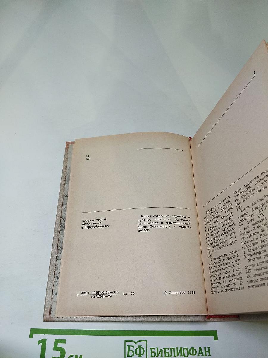 Памятники и мемориальные доски Ленинграда