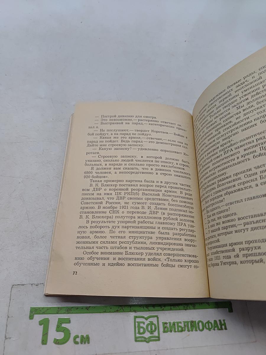 Пролетарский маршал (о В. К. Блюхере)