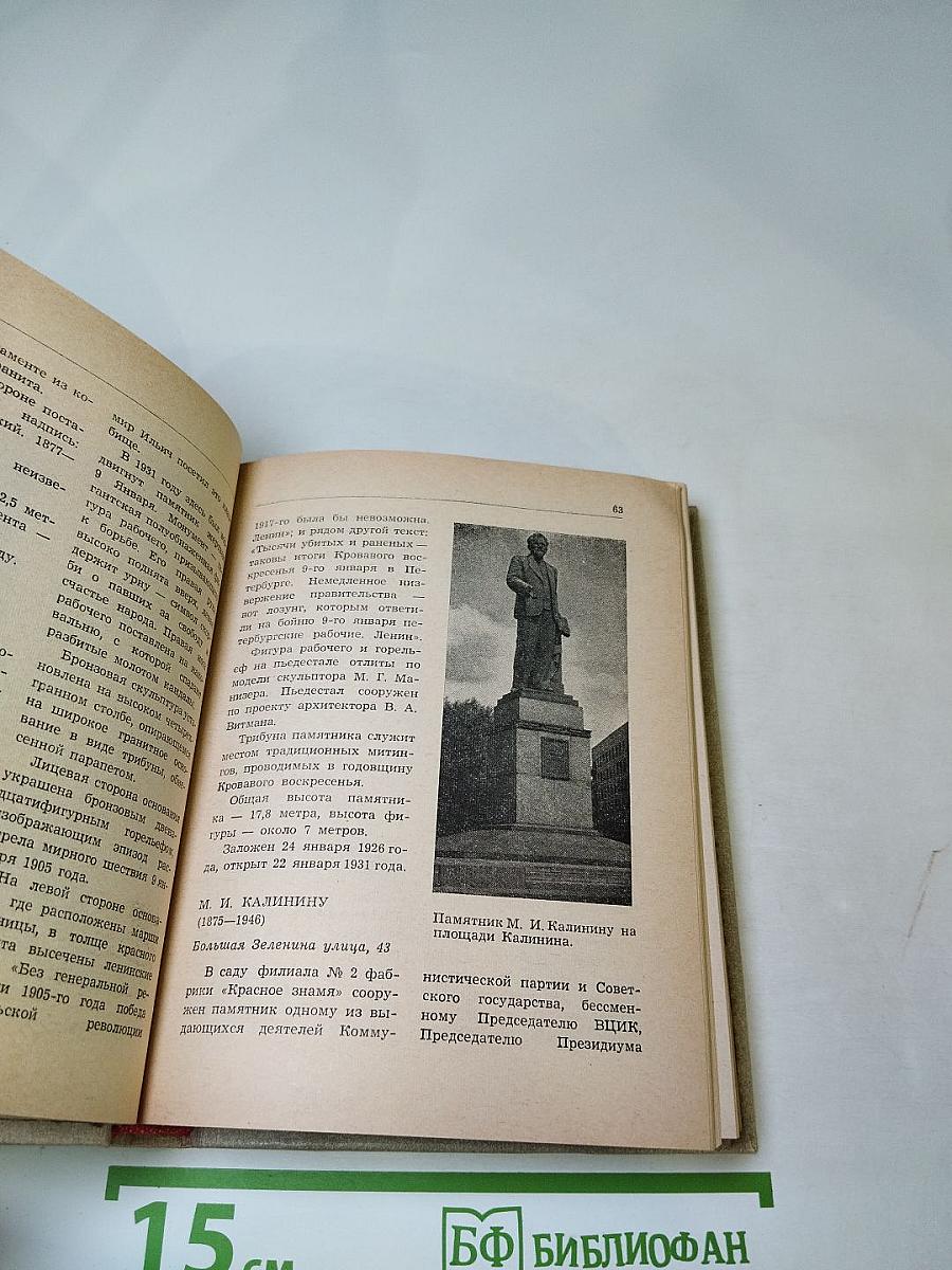 Памятники и мемориальные доски Ленинграда