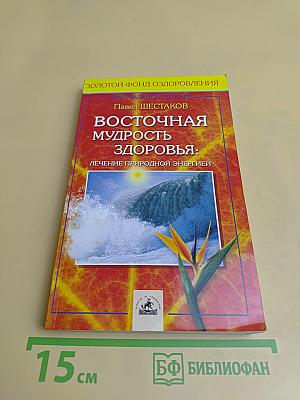 Восточная мудрость здоровья: Лечение природной энергией