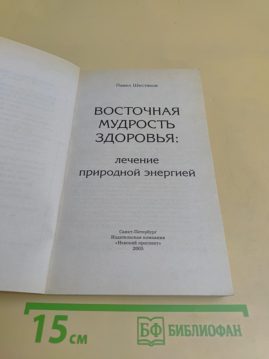 Восточная мудрость здоровья: Лечение природной энергией