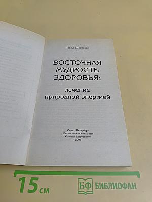 Восточная мудрость здоровья: Лечение природной энергией