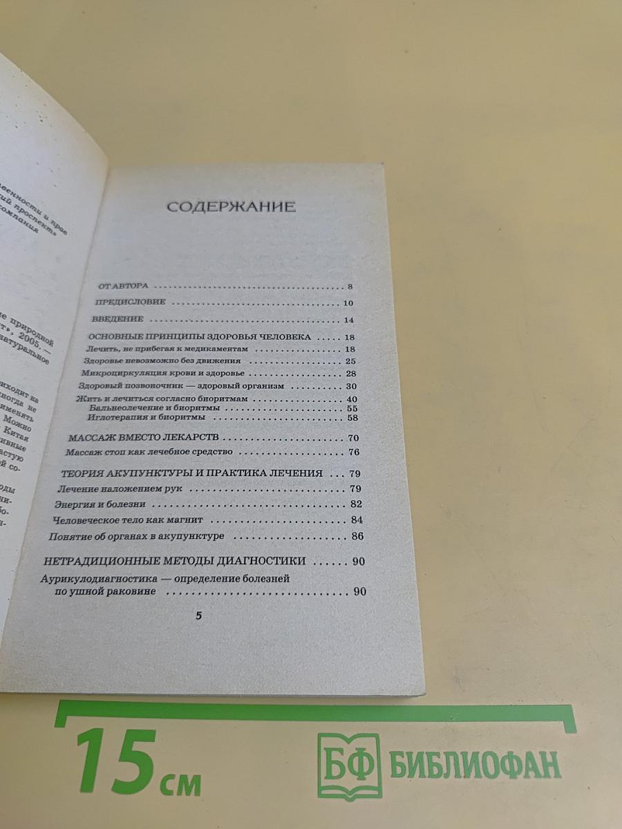 Восточная мудрость здоровья: Лечение природной энергией