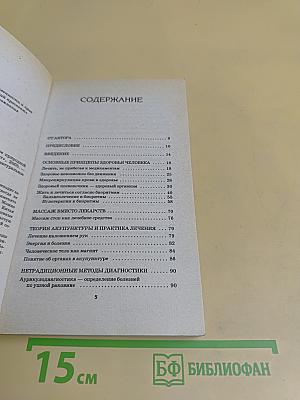 Восточная мудрость здоровья: Лечение природной энергией