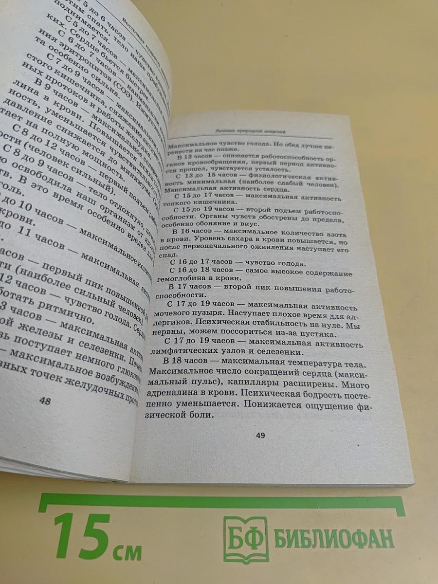 Восточная мудрость здоровья: Лечение природной энергией