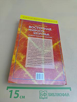 Восточная мудрость здоровья: Лечение природной энергией