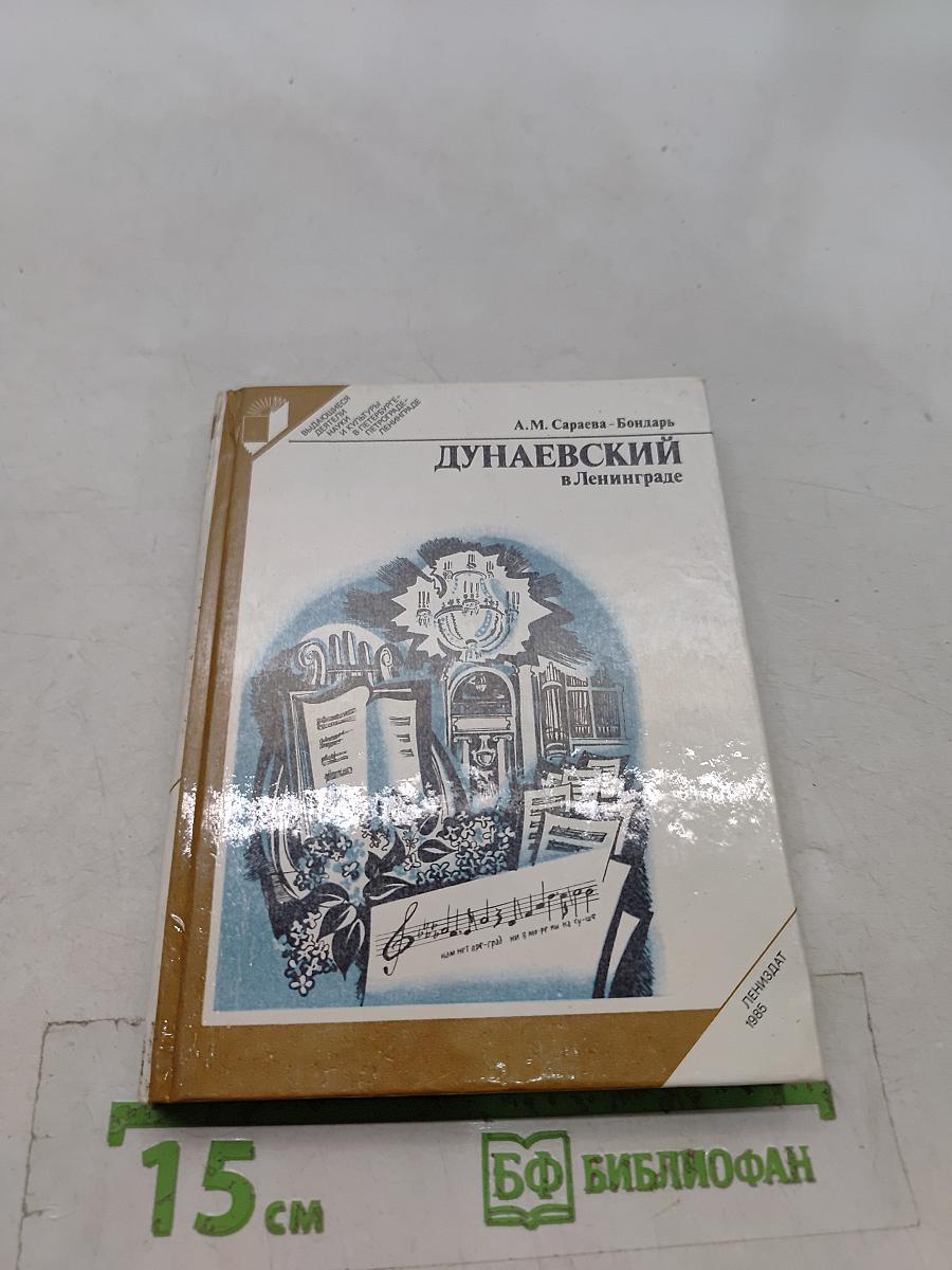Дунаевский в Ленинграде