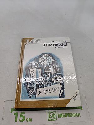 Дунаевский в Ленинграде