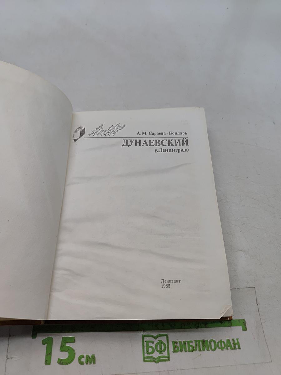 Дунаевский в Ленинграде