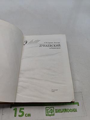Дунаевский в Ленинграде