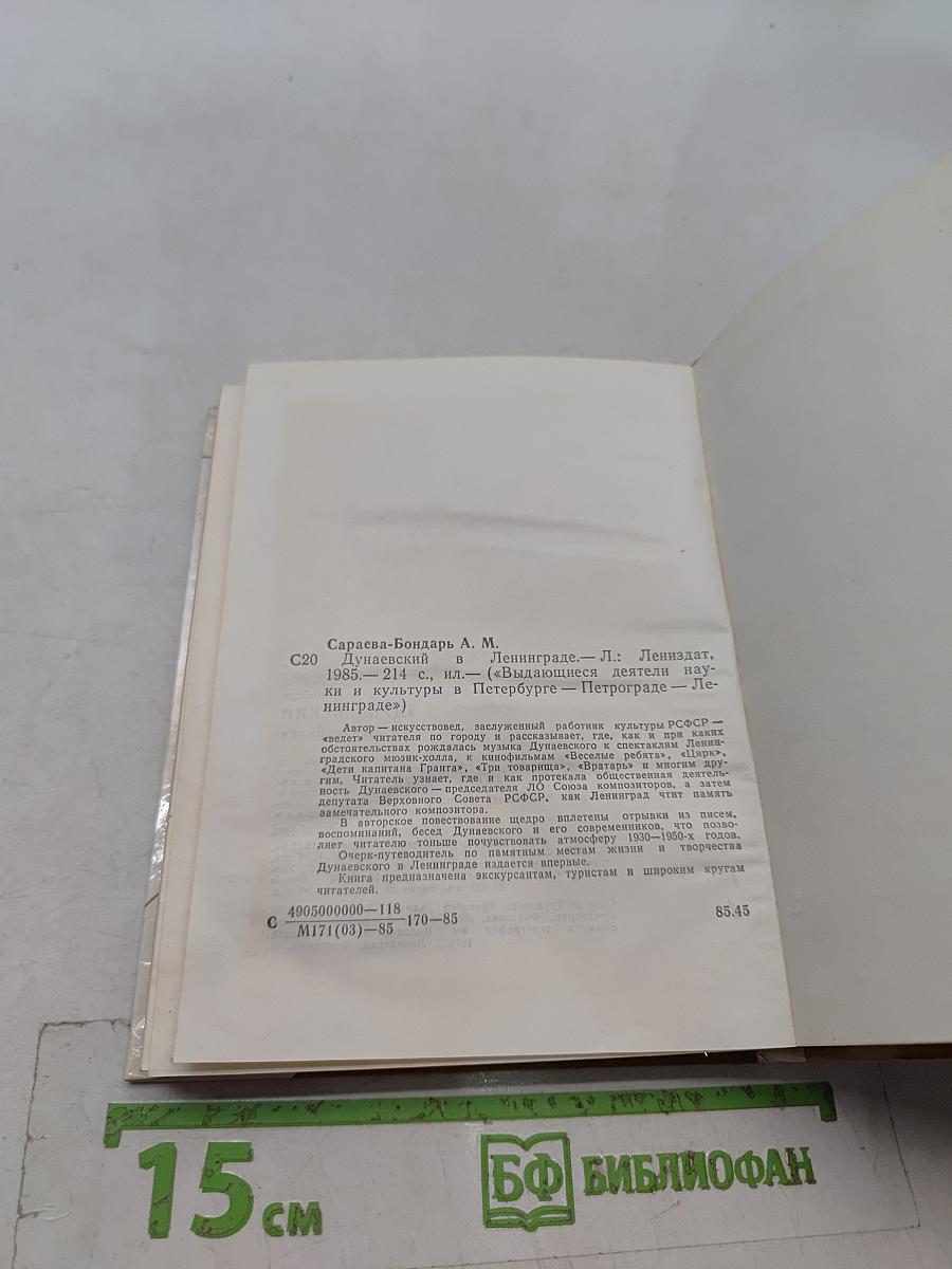Дунаевский в Ленинграде