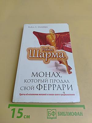 Монах, который продал свой Феррари