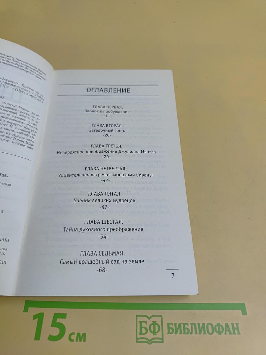 Монах, который продал свой Феррари