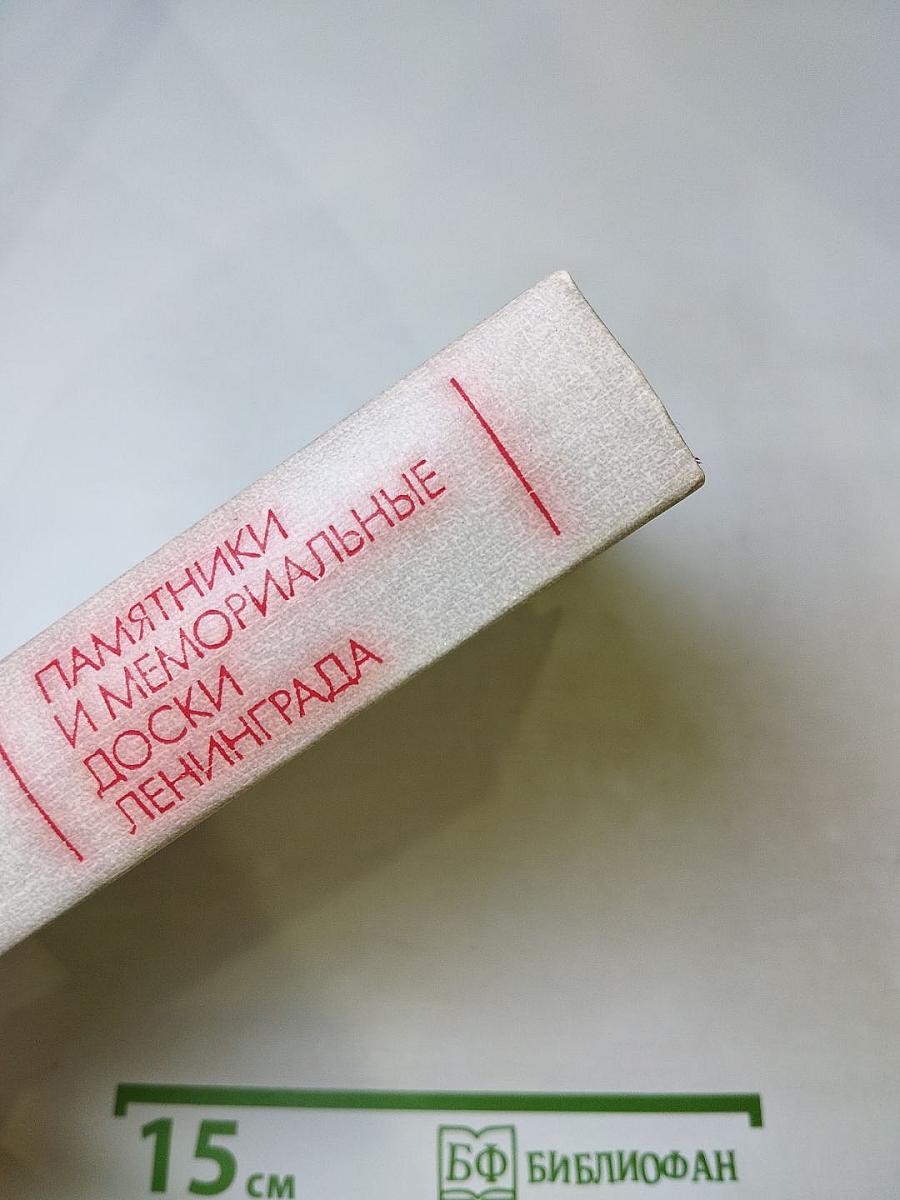 Памятники и мемориальные доски Ленинграда