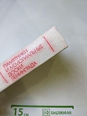 Памятники и мемориальные доски Ленинграда