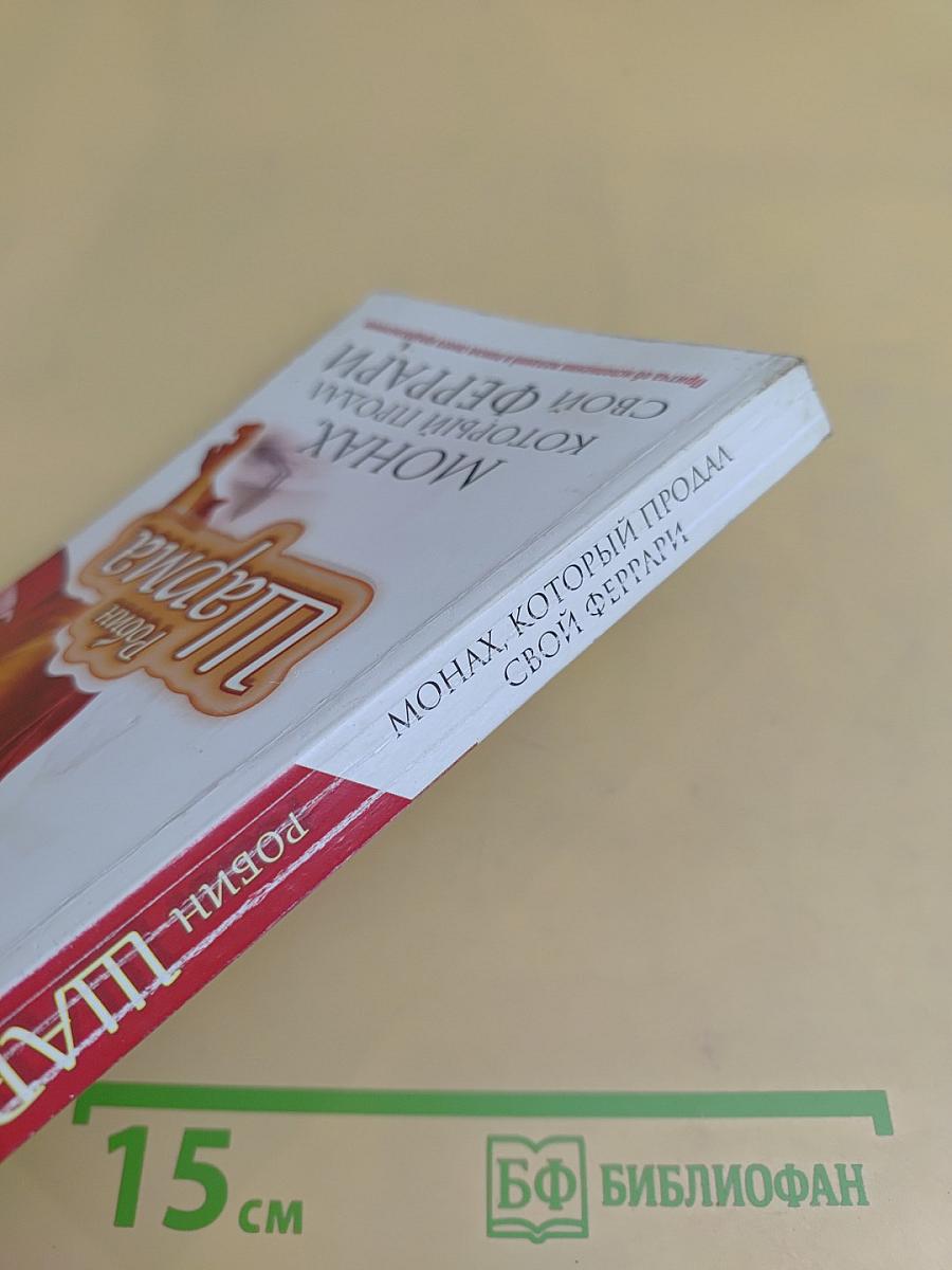 Монах, который продал свой Феррари