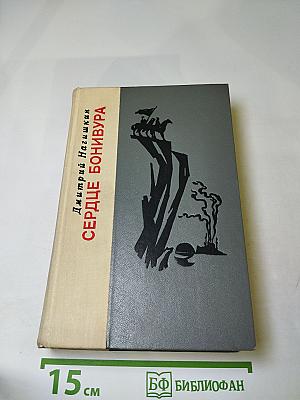 Сердце Бонивура