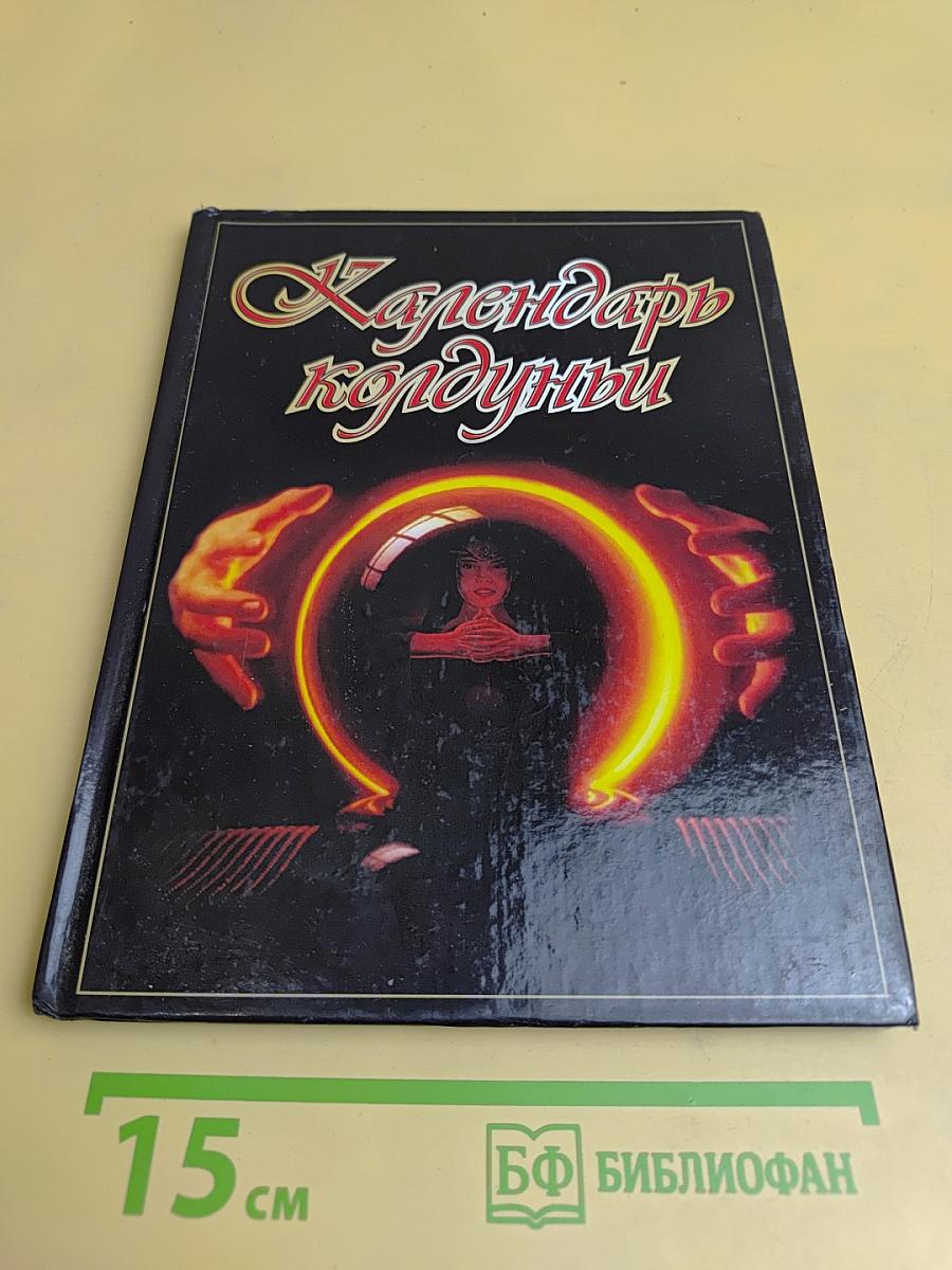 Календарь колдуньи