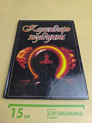 Календарь колдуньи