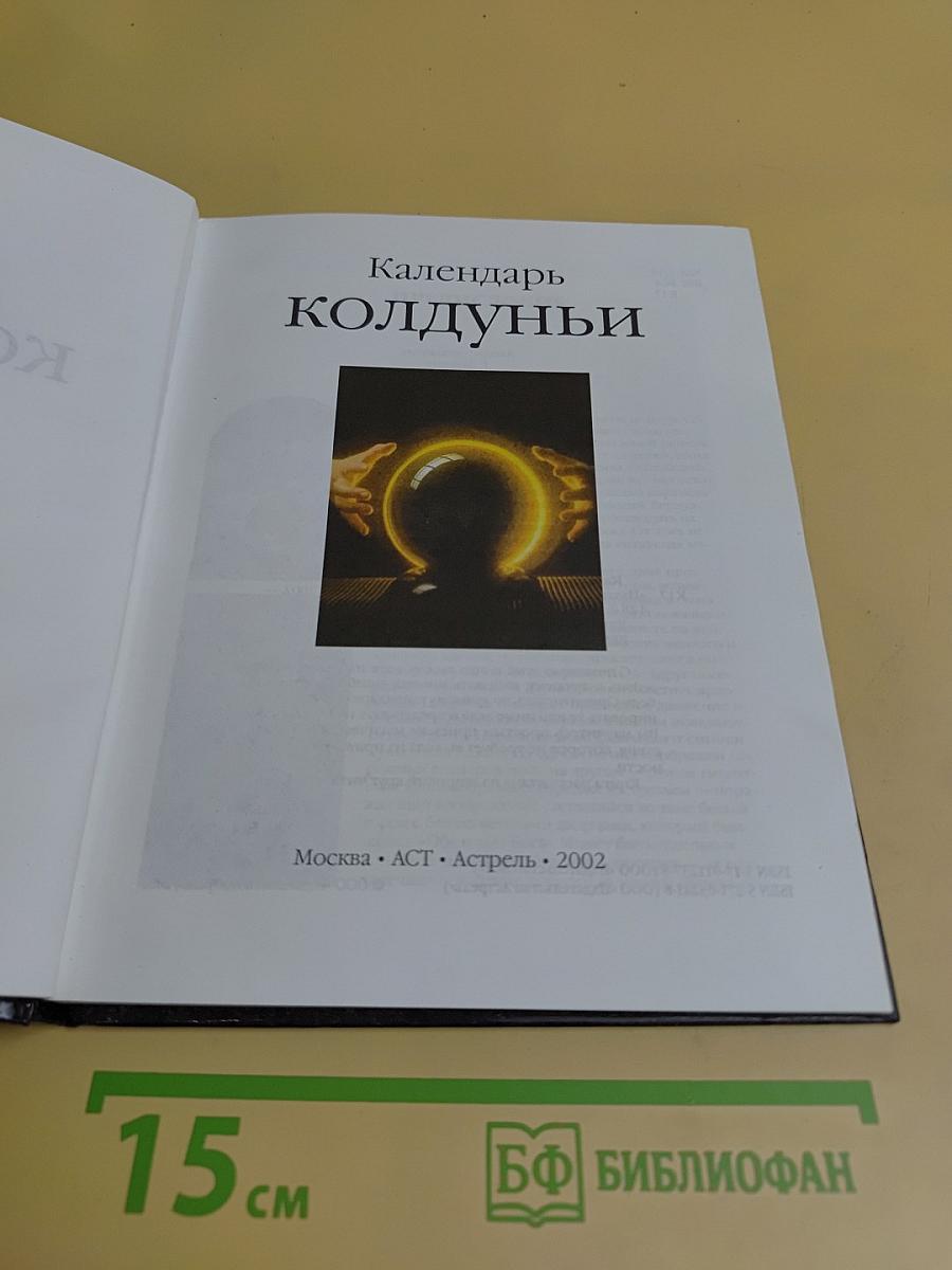 Календарь колдуньи