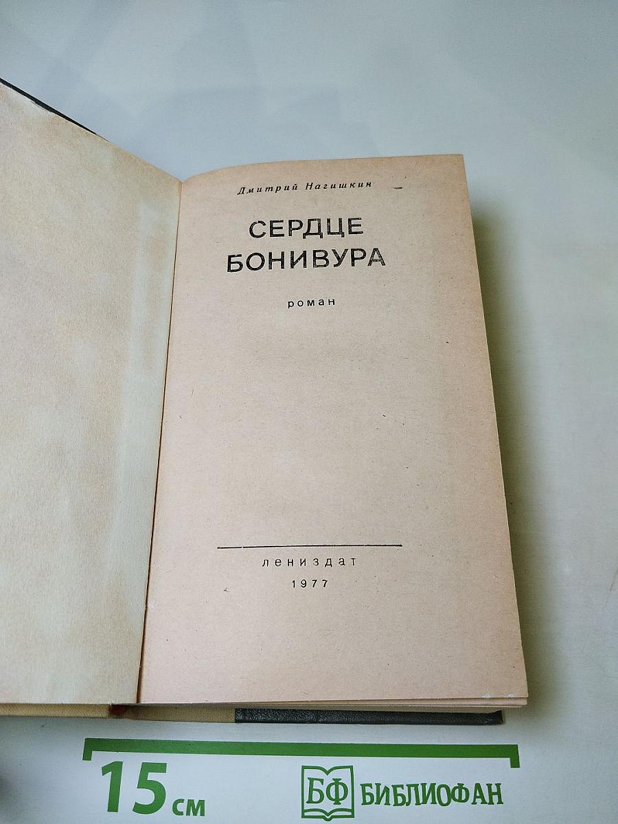 Сердце Бонивура