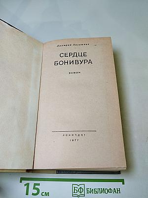 Сердце Бонивура