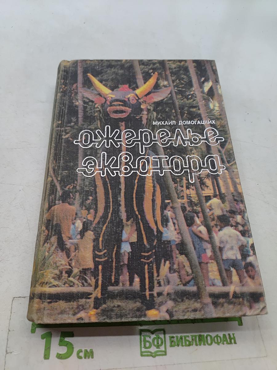 Ожерелье экватора