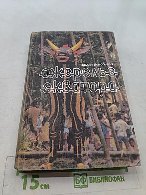 Ожерелье экватора