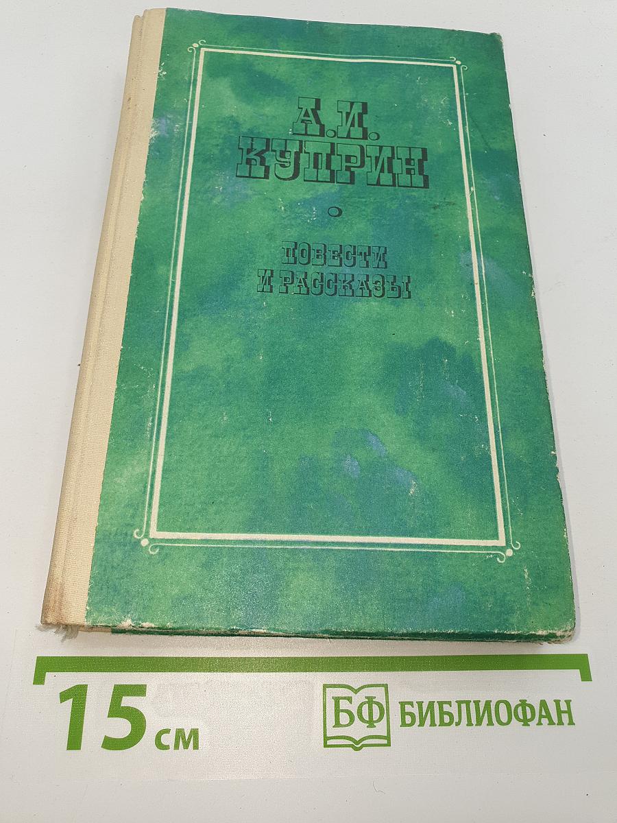 Повести и рассказы