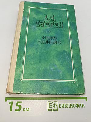 Повести и рассказы
