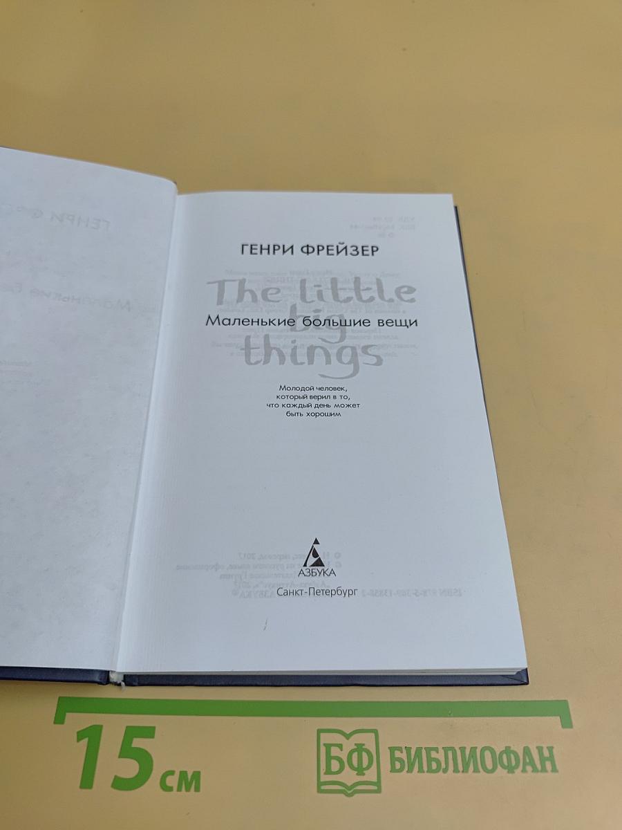 Маленькие большие вещи