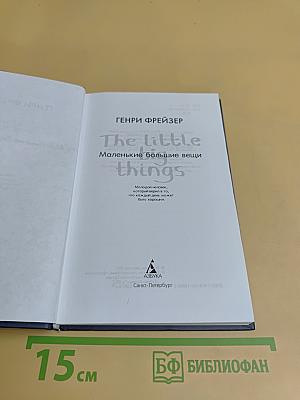 Маленькие большие вещи
