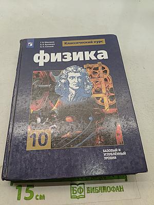 Физика. Классический курс. 10 класс