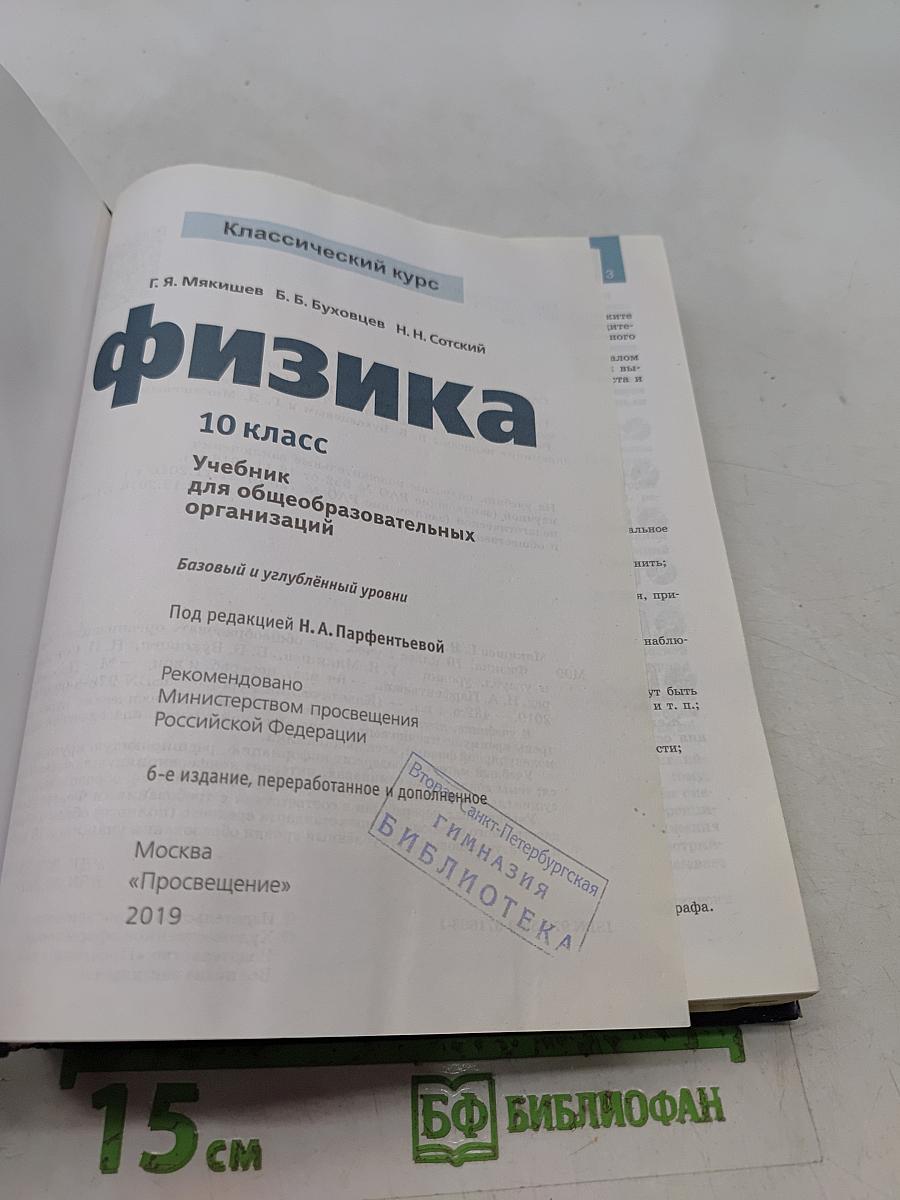 Физика. Классический курс. 10 класс