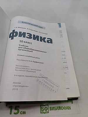 Физика. Классический курс. 10 класс