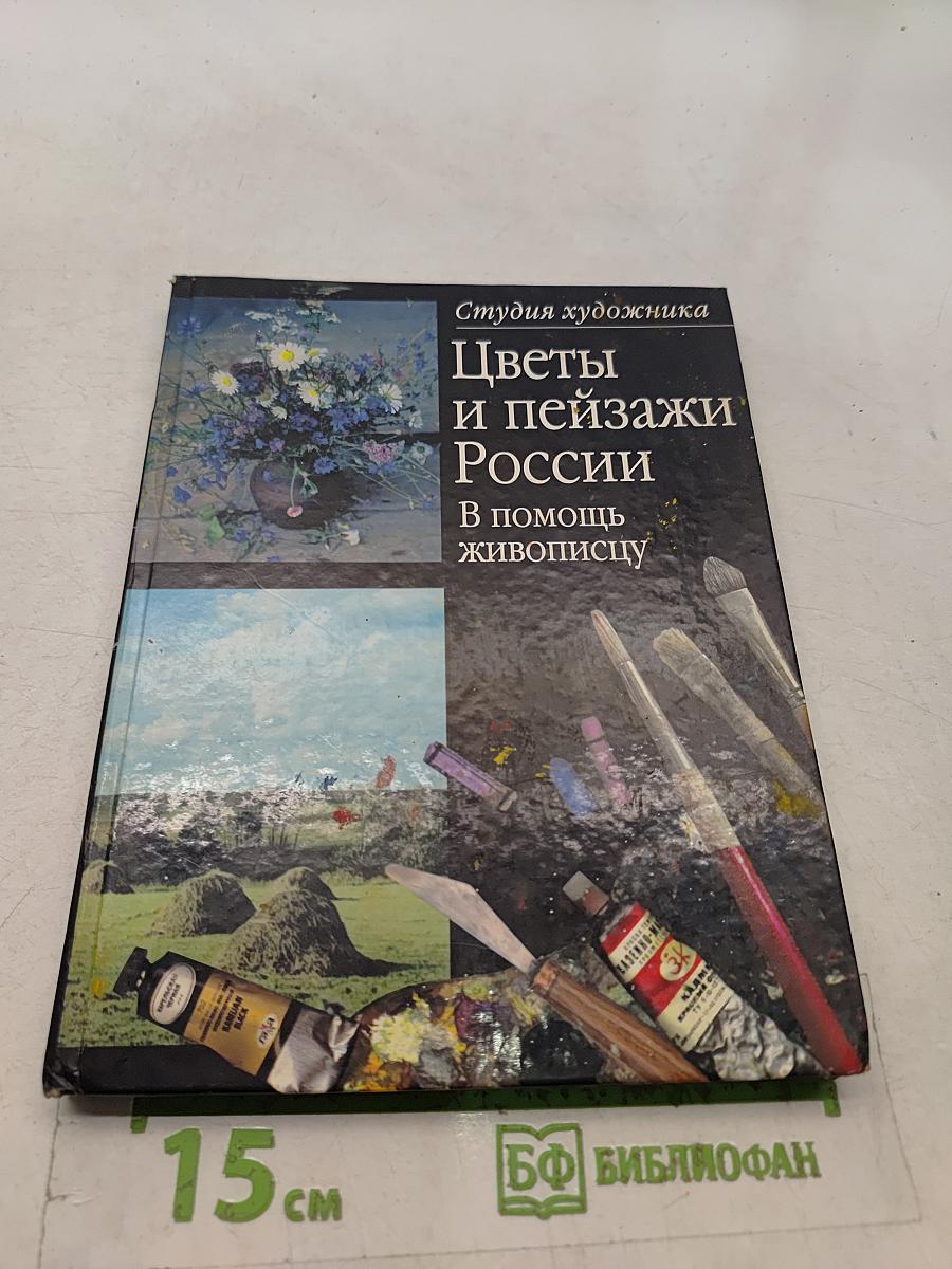 Цветы и пейзажи России. В помощь живописцу
