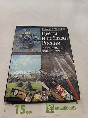 Цветы и пейзажи России. В помощь живописцу