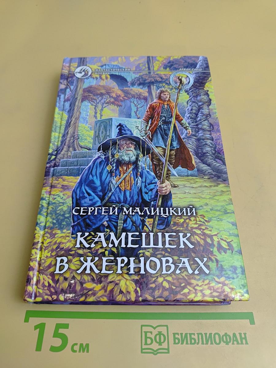 Камешек в жерновах