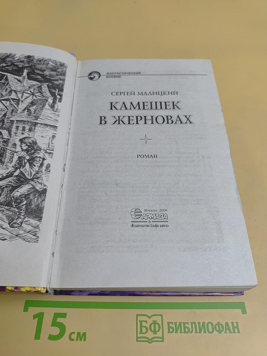 Камешек в жерновах