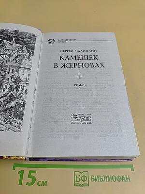 Камешек в жерновах