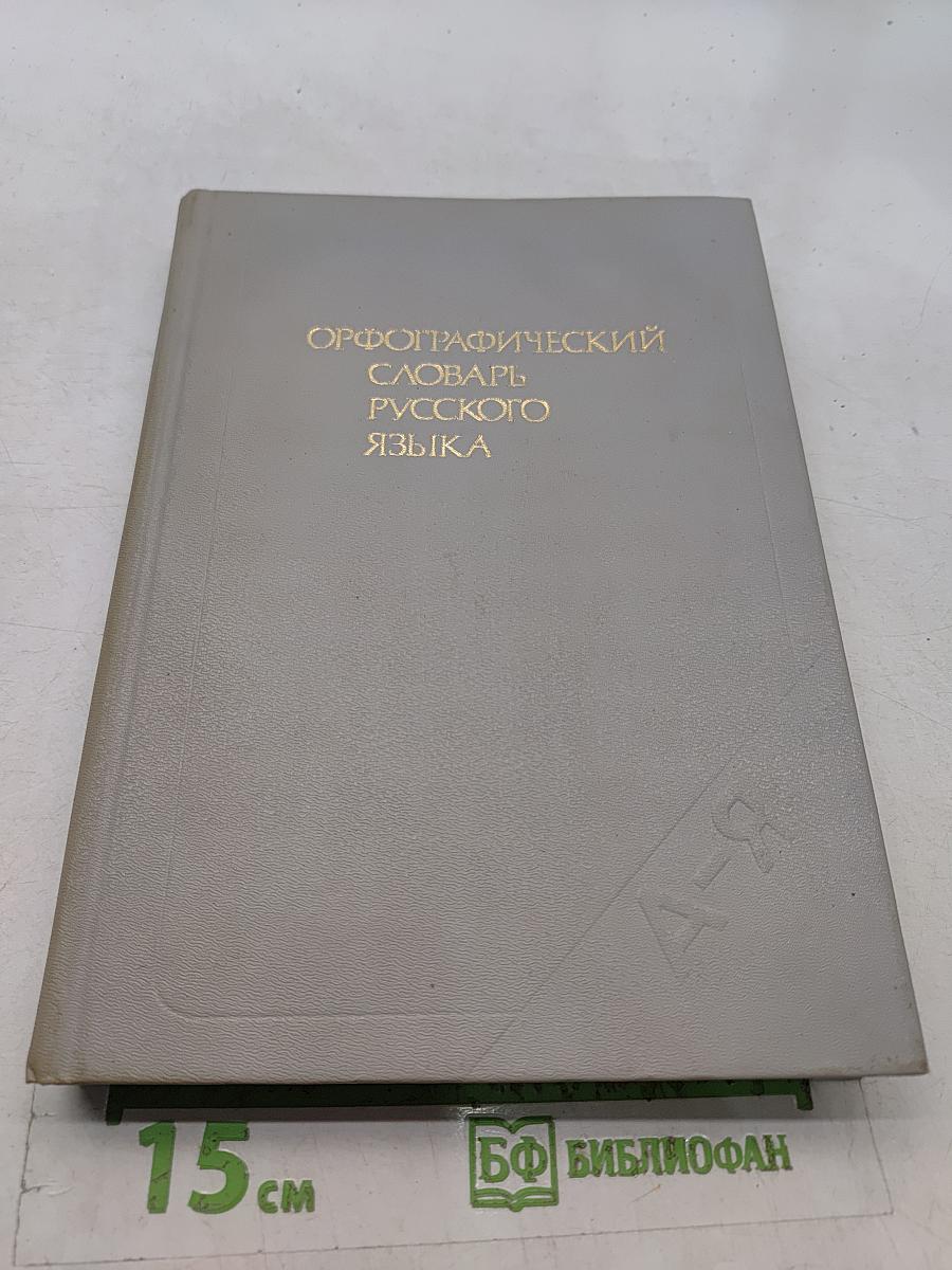 Орфографический словарь русского языка