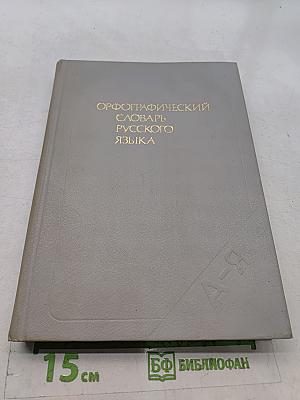 Орфографический словарь русского языка