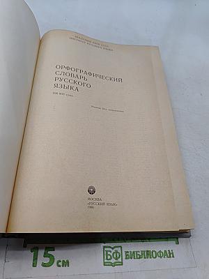 Орфографический словарь русского языка