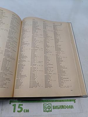 Орфографический словарь русского языка