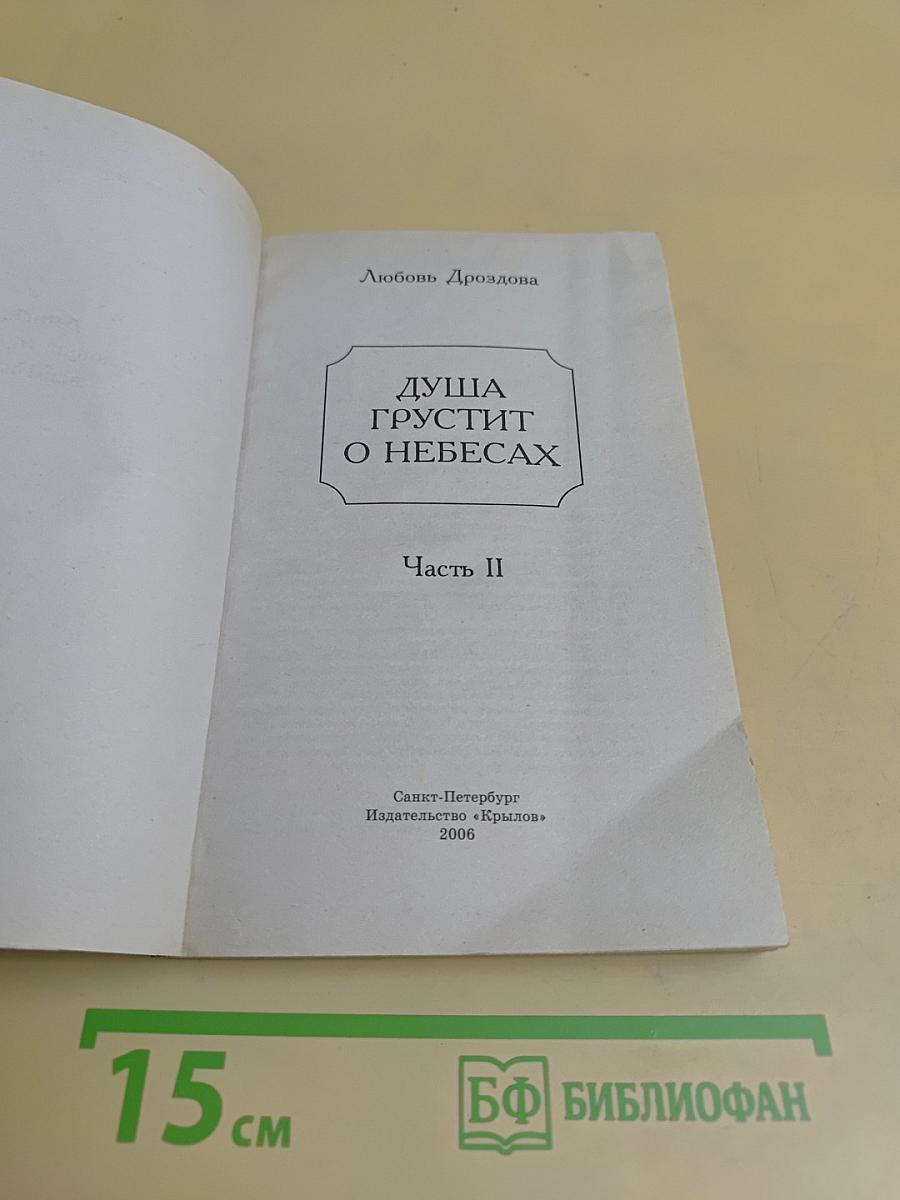 Душа грустит о небесах. Часть II. Небесная книга