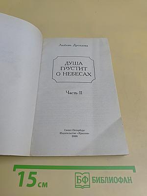 Душа грустит о небесах. Часть II. Небесная книга