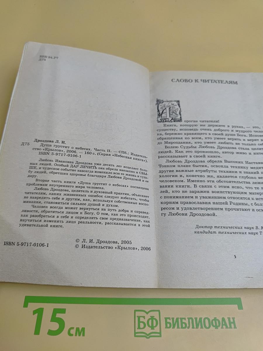 Душа грустит о небесах. Часть II. Небесная книга